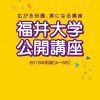 2019 福井大学 ものづくり系公開講座のご案内（実施: MONOZUKURI LAB）