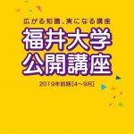 2019 福井大学 ものづくり系公開講座のご案内（実施: MONOZUKURI LAB）