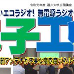 【公開講座】夢をひらく電子工作プロジェクト2019 -無電源ラジオ編- 第3回外部アンテナ不要なパネルラジオ
