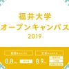 2019福井大学オープンキャンパスにてMUSICROBOTによるミニライブを行います