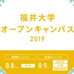 2019福井大学オープンキャンパスにてMUSICROBOTによるミニライブを行います