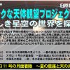 【公開講座】ドラマチックな天体観望プロジェクト2019 第2回アポロ11号の月面着陸 ～夏の星座と天の川～