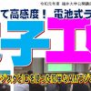 【公開講座】夢をひらく電子工作プロジェクト2019 -電池式ラジオ編- 第2回トランジスタとIC式ラジオ(1)