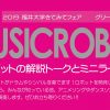 2019 福井大学きてみてフェア – MUSICROBOT 人とロボットが楽器演奏で共演するミニライブとロボットの解説トーク