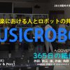 [音読] MUSICROBOT 音楽における人とロボットの調和・共生技術
