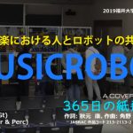 [音読] MUSICROBOT 音楽における人とロボットの調和・共生技術