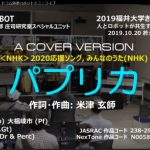 2019 福井大学きてみてフェア – 当日の様子 – MUSICROBOT 人とロボットが楽器演奏で共生するミニライブとロボットの解説トーク