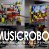 音楽・演劇・演出における、人とロボットの共生 ～ MUSICROBOT® [音読]