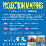 プロジェクションマッピングの基礎と音楽映像作品創造プロジェクト – 大学院PBLの成果作品の上映