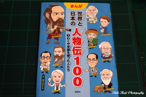 わくや常識を破った人たち まんが世界と日本の人物伝100 のガリレオ ガリレイを監修 福井大学 先端マテリアル創造ものづくり研究室 Monozukuri Lab 創造力 実践力 即決力 夢をかたちにする研究室