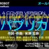【目でリズム】パプリカ (Key A) – オールキャスト編  巡音ルカ　初音ミク　カウントパーソン版 – BarrierFreeMusic / MUSICROBOT