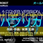 【目でリズム】パプリカ (Key A) – オールキャスト編  巡音ルカ　初音ミク　カウントパーソン版 – BarrierFreeMusic / MUSICROBOT