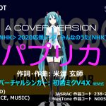 パプリカ (米津玄師, Key A) – 初音ミク V4X うた&ダンス – MUSICROBOT