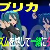 パプリカ (Key A)  –  標準  ダンスシンガー・カウントパーソン版  初音ミクと一緒に踊ろう！- BarrierFreeMusic / MUSICROBOT