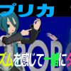 パプリカ (Key A)  –  手話  サインシンガー・カウントパーソン版  初音ミクと一緒に踊ろう！- BarrierFreeMusic / MUSICROBOT