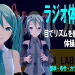 ラジオ体操第一 – 目でリズムを感じて、初音ミクと一緒にラジオ体操！(聴覚補助)　標準・号令・カウントパーソン版 – BarrierFreeMusic / MUSICROBOT