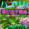 パプリカ (米津玄師, Key A) 高画質(HD) – ＜飛び出して見えます＞　初音ミク  うた&ダンス　 (アナグリフ方式　赤青メガネが必要)  –  MUSICROBOT