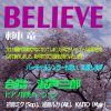 【卒業おめでとう】BELIEVE ビリーブ (杉本竜一 COVER) 高画質(HD)-　合唱 混声三部　＜ピアノ伴奏版＞　初音ミク、巡音ルカ、KAITO　コロナを乗り越えよう　- MUSICROBOT