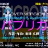 パプリカ (米津玄師, Key A)  –  初音ミク V4X  うた&ダンス (聴覚補助)　標準と手話歌版の２種類のカウントパーソン版の公開 –  MUSICROBOT
