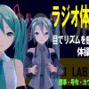 ラジオ体操第二 – 目でリズムを感じて、初音ミクと一緒にラジオ体操！(聴覚補助)　標準・号令・カウントパーソン版 – BarrierFreeMusic / MUSICROBOT