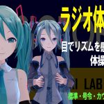 ラジオ体操第二 – 目でリズムを感じて、初音ミクと一緒にラジオ体操！(聴覚補助)　標準・号令・カウントパーソン版 – BarrierFreeMusic / MUSICROBOT