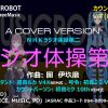 ラジオ体操第二  –  目でリズムを感じて、巡音ルカと一緒にラジオ体操！(聴覚補助)　座位・号令・カウントパーソン版 – BarrierFreeMusic / MUSICROBOT