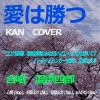 【医療従事者にエール】愛は勝つ (KAN COVER, Key Bb) 高画質(HD) – 　合唱 混声四部　心響、初音ミク、巡音ルカ、KAITO　コロナを乗り越えよう – MUSICROBOT