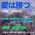 【医療従事者にエール】愛は勝つ (KAN COVER, Key Bb) 高画質(HD) – 　合唱 混声四部　心響、初音ミク、巡音ルカ、KAITO　コロナを乗り越えよう – MUSICROBOT