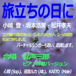 【卒業おめでとう】旅立ちの日に (Key Bb) 高画質(HD) –  合唱 混声三部　＜ピアノ伴奏版＞　心響、巡音ルカ、KAITO　コロナを乗り越えよう　-  MUSICROBOT