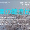 音律の聴き比べ動画の制作 ～ 明快！平均律と純正律の聴き比べ  /  平均律・純正律・ピタゴラス音律 ・メルセンヌ純正律　カデンツ – MUSICROBOT