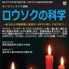 ロウソクの科学 ～迫力ある実験映像と解説から科学の楽しさを学ぼう～  オンラインライブ講座の開講