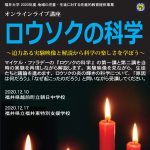 ロウソクの科学 ～迫力ある実験映像と解説から科学の楽しさを学ぼう～  オンラインライブ講座の開講