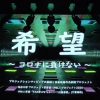 【希望 ～コロナに負けない～】 あなたの希望は何ですか？ 福井大学 プロジェクションマッピングの基礎と音楽映像作品創造プロジェクト2020 制作作品