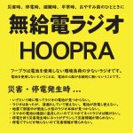 持続可能な無給電ラジオ フープラ（HOOPRA）はSDGｓに貢献します
