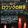 オンラインライブ講座で学ぶ『ロウソクの科学』2021 ～迫力ある実験映像と解説から科学の楽しさを学ぼう～