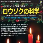 オンラインライブ講座で学ぶ『ロウソクの科学』2021 ～迫力ある実験映像と解説から科学の楽しさを学ぼう～