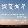 謹賀新年 本年もよろしくお願い申し上げます 令和四年元旦