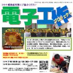 ★公開講座★夢をひらく電子工作プロジェクト2022 – 第1回コイルを巻いてラジオを作ろう！