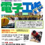 ★公開講座★夢をひらく電子工作プロジェクト2022 – 第2回 トランジスタ式のAMラジオを作ろう！