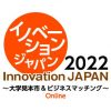 イノベーションジャパン Innovation JAPAN 2022 大学見本市 に出展します。 2022/10/4(火)～10/31(月)