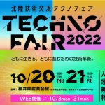 北陸技術交流テクノフェア TECHNO FAIR 2022 に出展します（対面）。 2022/10/22(木)～10/23(金)（オンラインでは 2022年10月3日(月) ～ 2022年10月31日(月)）
