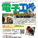 ★公開講座★夢をひらく電子工作プロジェクト2022 – 第3回 トランジスタとICを使ったAMラジオを作ろう！
