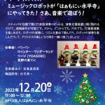 メリークリスマス！ ミュージックロボットが ｢はぁもにぃ永平寺｣にやってきた！ さあ、音楽で遊ぼう！