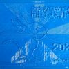 謹賀新年