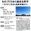 ものづくりから始まる科学 ～ラジオ工作から電波発電まで～  文化の日 【教育・文化週間】