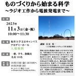 ものづくりから始まる科学 ～ラジオ工作から電波発電まで～  文化の日 【教育・文化週間】