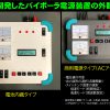 高分子アクチュエータを制御するために『実際的に使える』小型軽量な専用電源装置の開発と試作品
