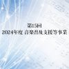 【受賞者講演動画】カワイサウンド財団 第15回 2024年度音楽振興部門受賞者
