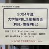 未来への礎 ～工学部 100 周年の歩み～、プロジェクションマッピングの基礎と音楽映像作品創造プロジェクト 【2024 PBL活動報告会】