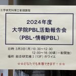 未来への礎 ～工学部 100 周年の歩み～、プロジェクションマッピングの基礎と音楽映像作品創造プロジェクト 【2024 PBL活動報告会】